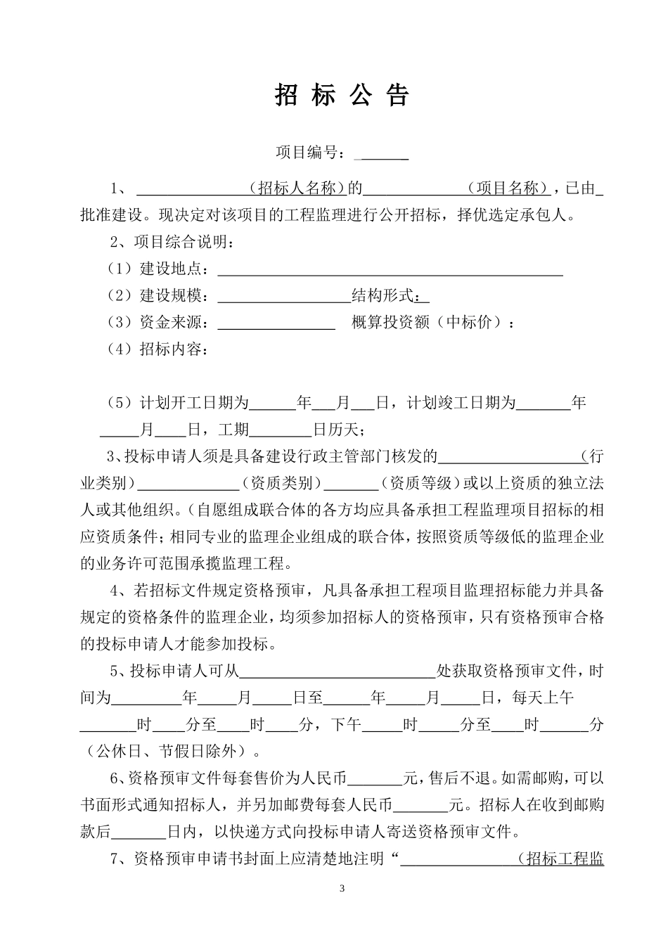 大连市建设工程监理招标文件--监理投标文件_第3页