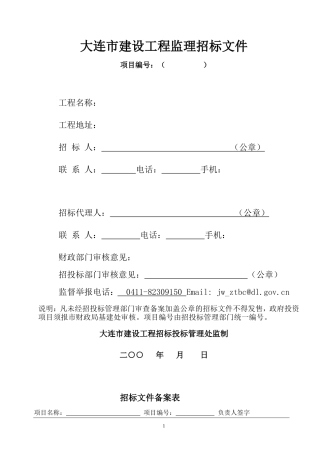 大连市建设工程监理招标文件--监理投标文件