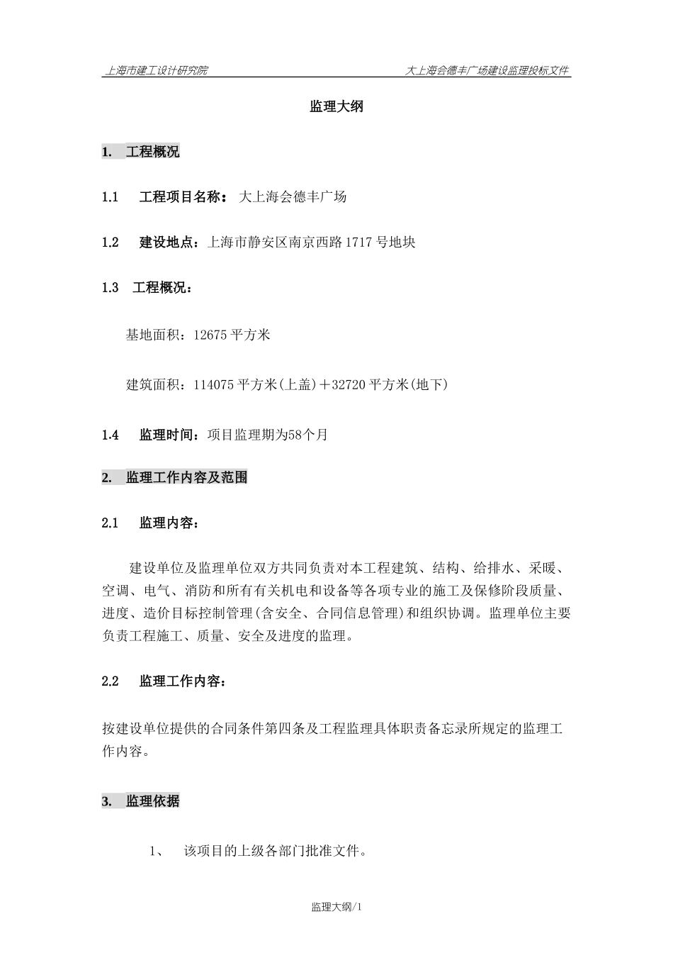 大上海会德丰广场建设监理投标文件--监理投标文件_第1页