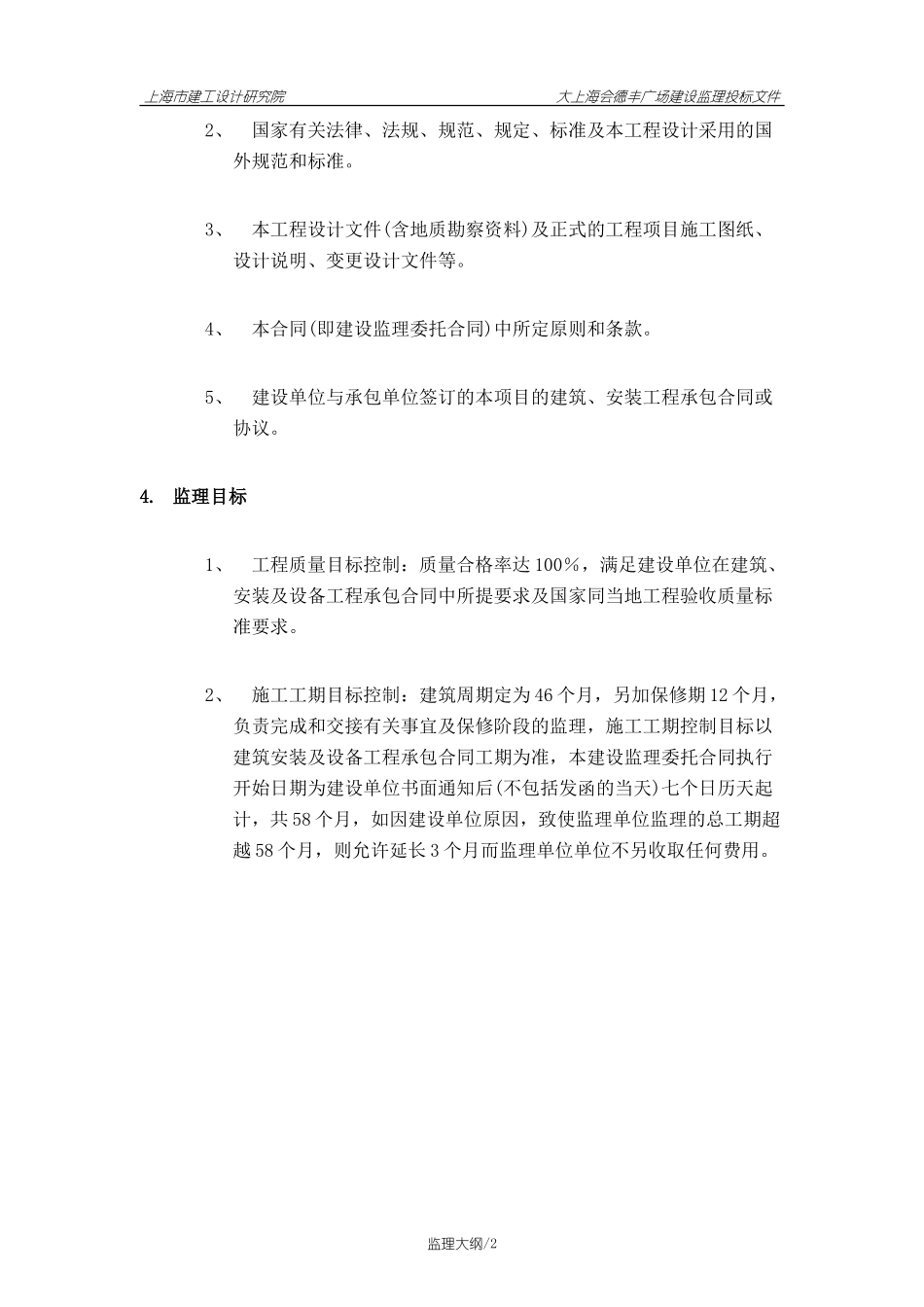 大上海会德丰广场建设监理投标文件--监理投标文件_第2页