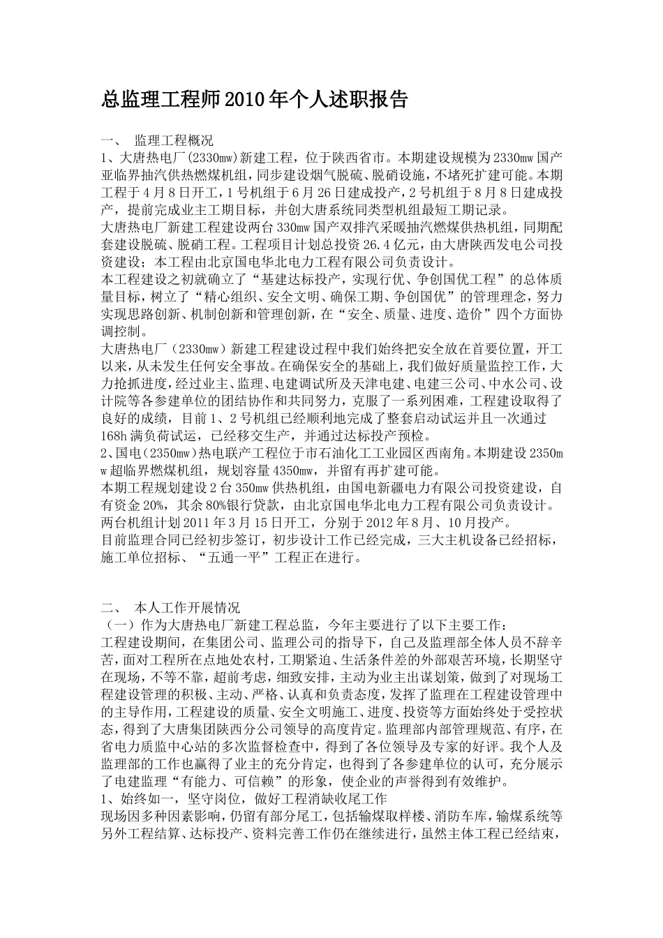 大唐热电厂新建工程总监理工程师个人述职报告--监理投标文件_第1页