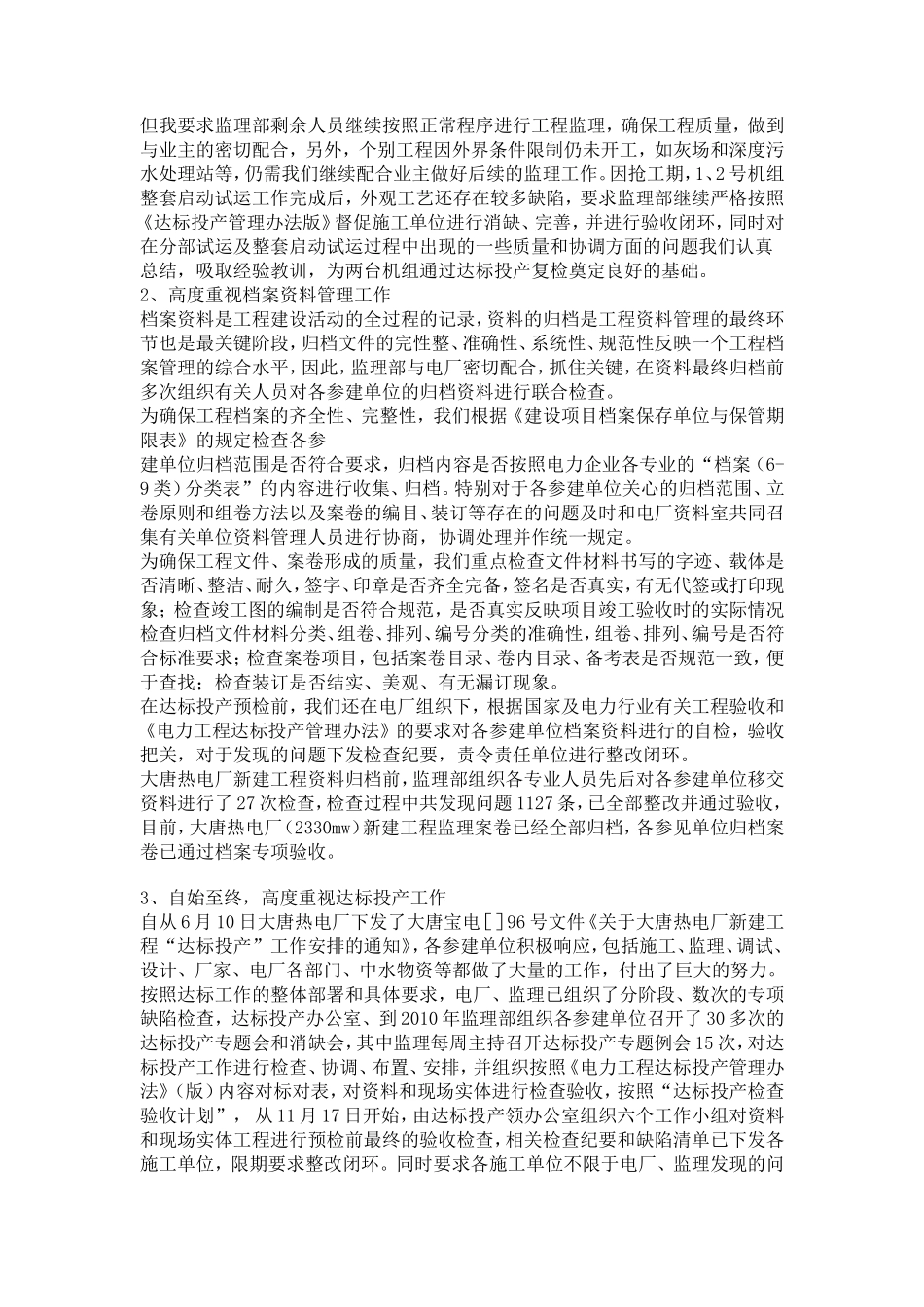 大唐热电厂新建工程总监理工程师个人述职报告--监理投标文件_第2页