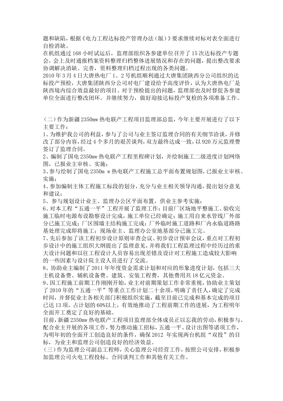 大唐热电厂新建工程总监理工程师个人述职报告--监理投标文件_第3页