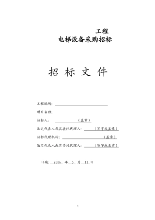 电梯设备采购工程招标文件--监理投标文件