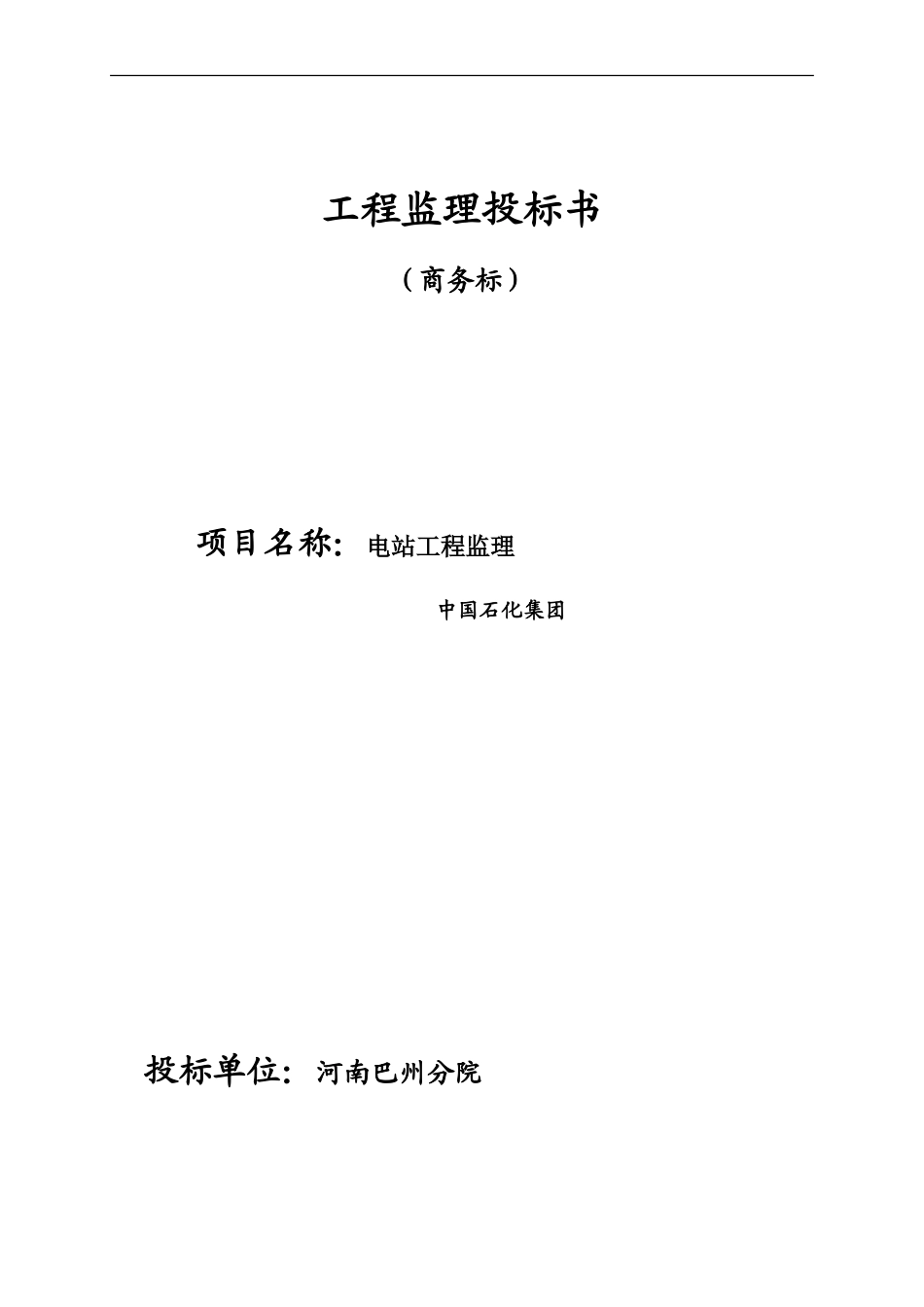 电站工程监理投标书--监理投标文件_第1页