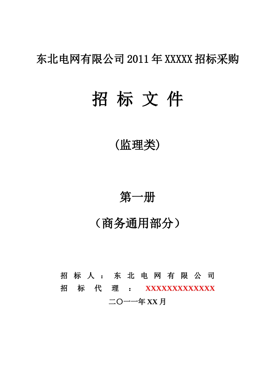 东北电网有限公司监理招标文件（商务通用部分）--监理投标文件_第1页