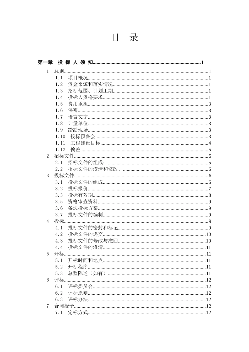 东北电网有限公司监理招标文件（商务通用部分）--监理投标文件_第2页