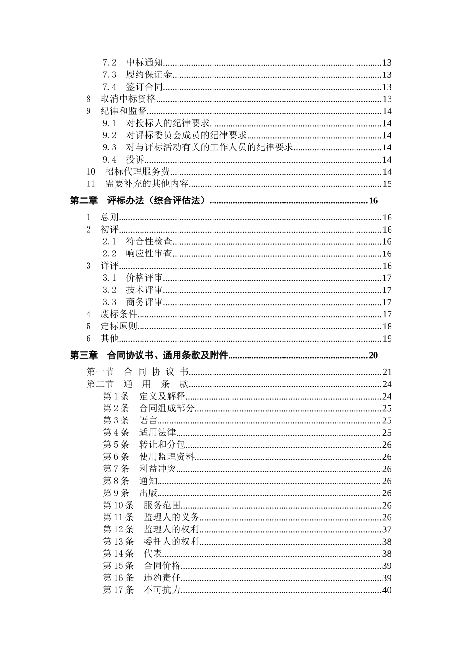 东北电网有限公司监理招标文件（商务通用部分）--监理投标文件_第3页