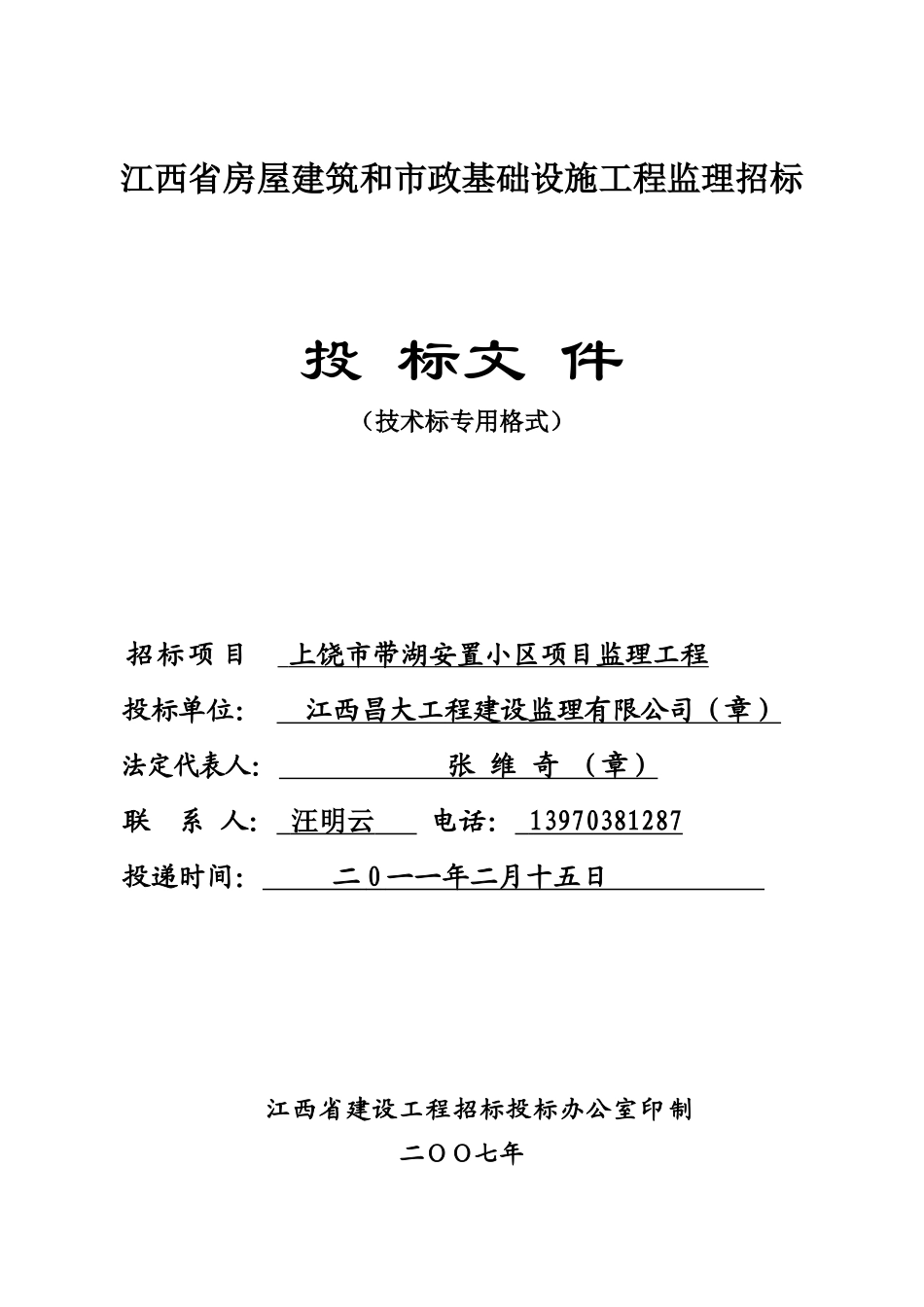 房屋建筑和市政基础设施工程监理招标--监理投标文件_第1页