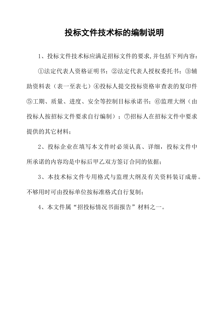 房屋建筑和市政基础设施工程监理招标--监理投标文件_第2页