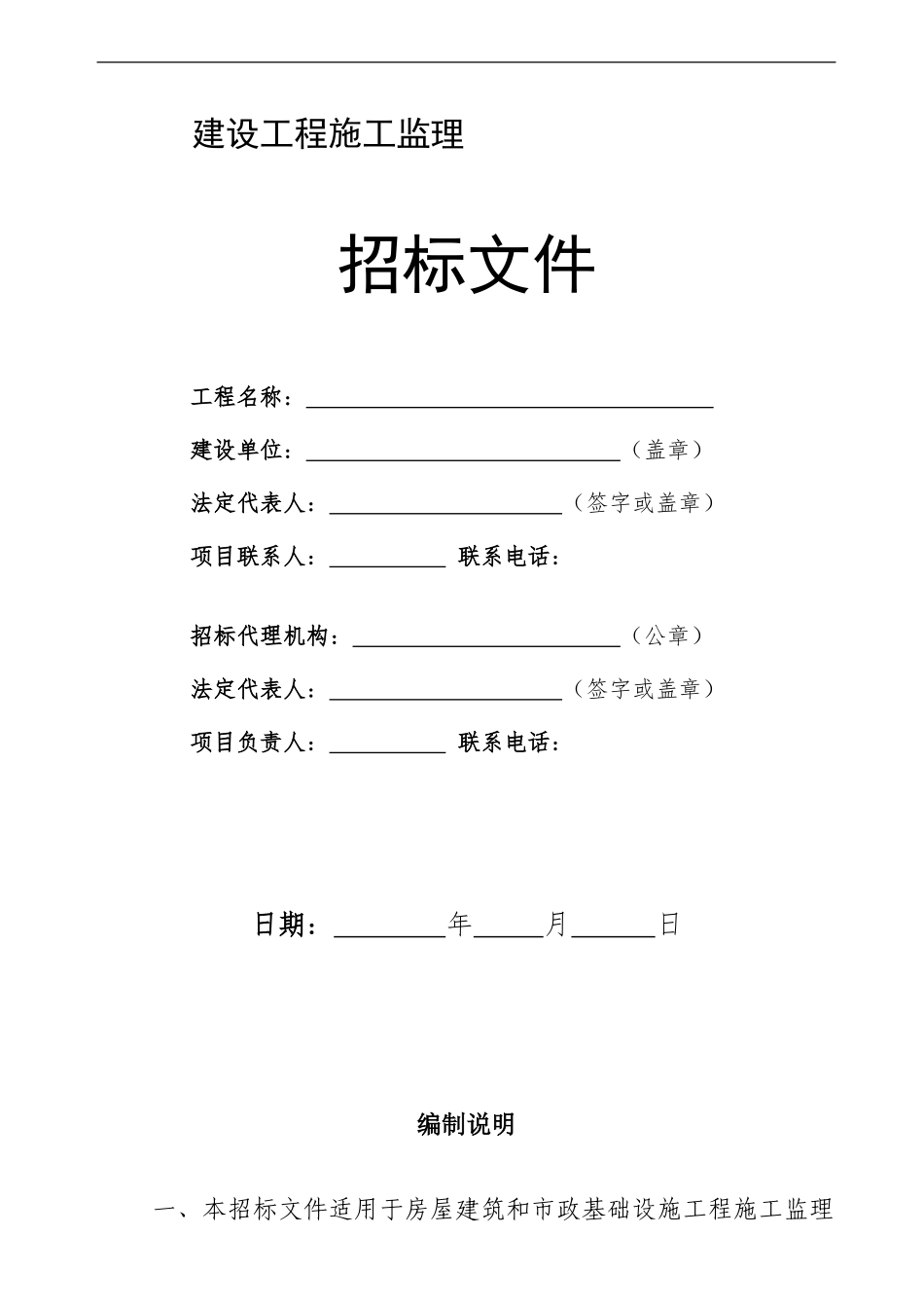 房屋建筑和市政基础设施工程施工监理招标--监理投标文件_第1页