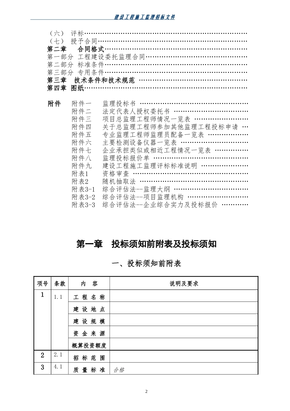 房屋建筑和市政基础设施工程施工监理招标--监理投标文件_第3页