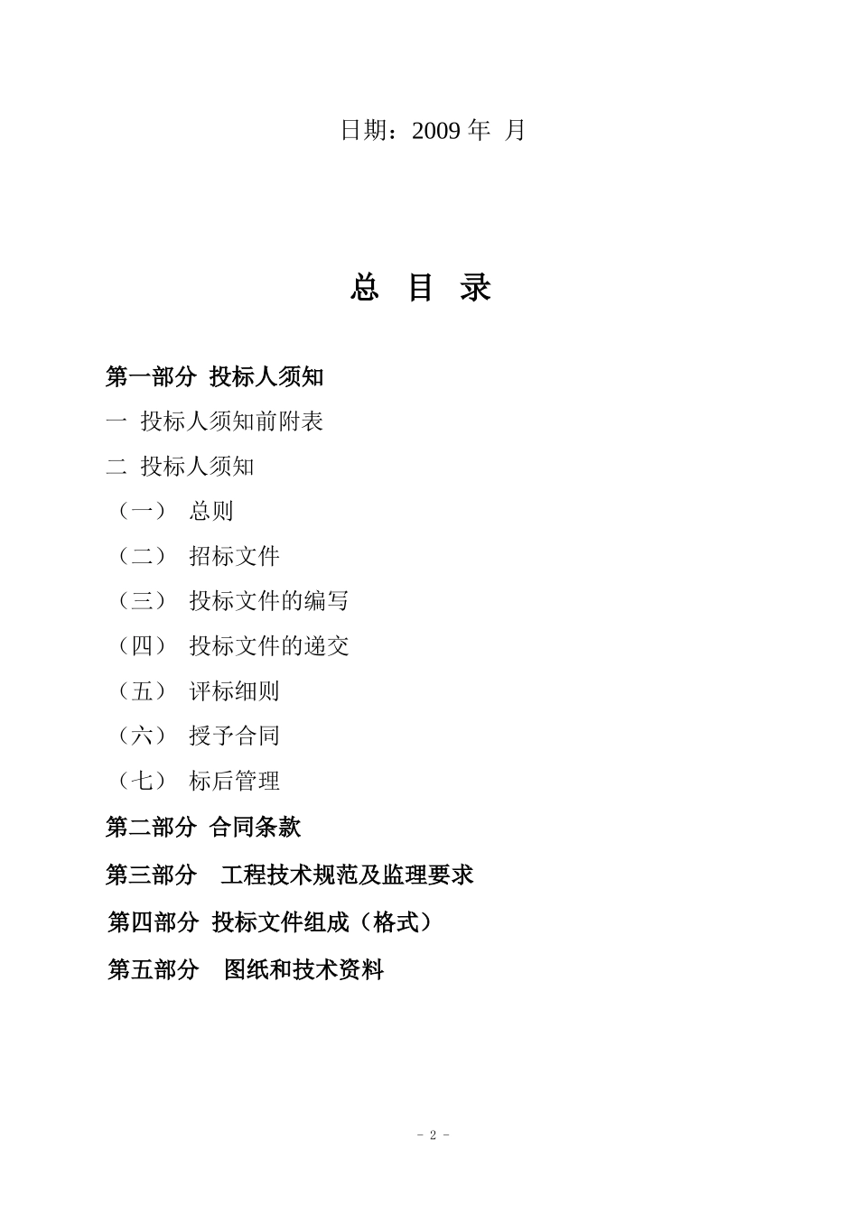房屋建筑和市政基础设施工程施工监理招标文件--监理投标文件_第2页