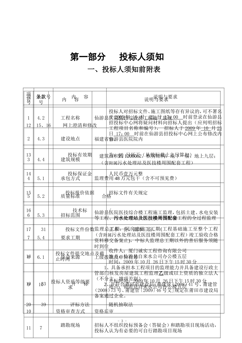 房屋建筑和市政基础设施工程施工监理招标文件--监理投标文件_第3页