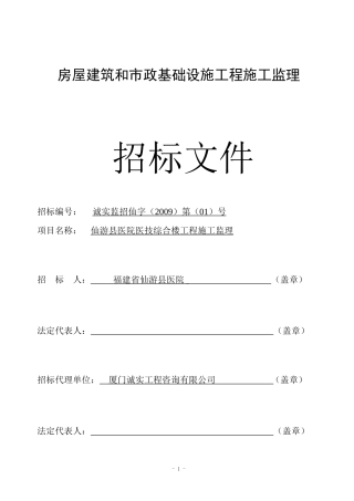 房屋建筑和市政基础设施工程施工监理招标文件--监理投标文件