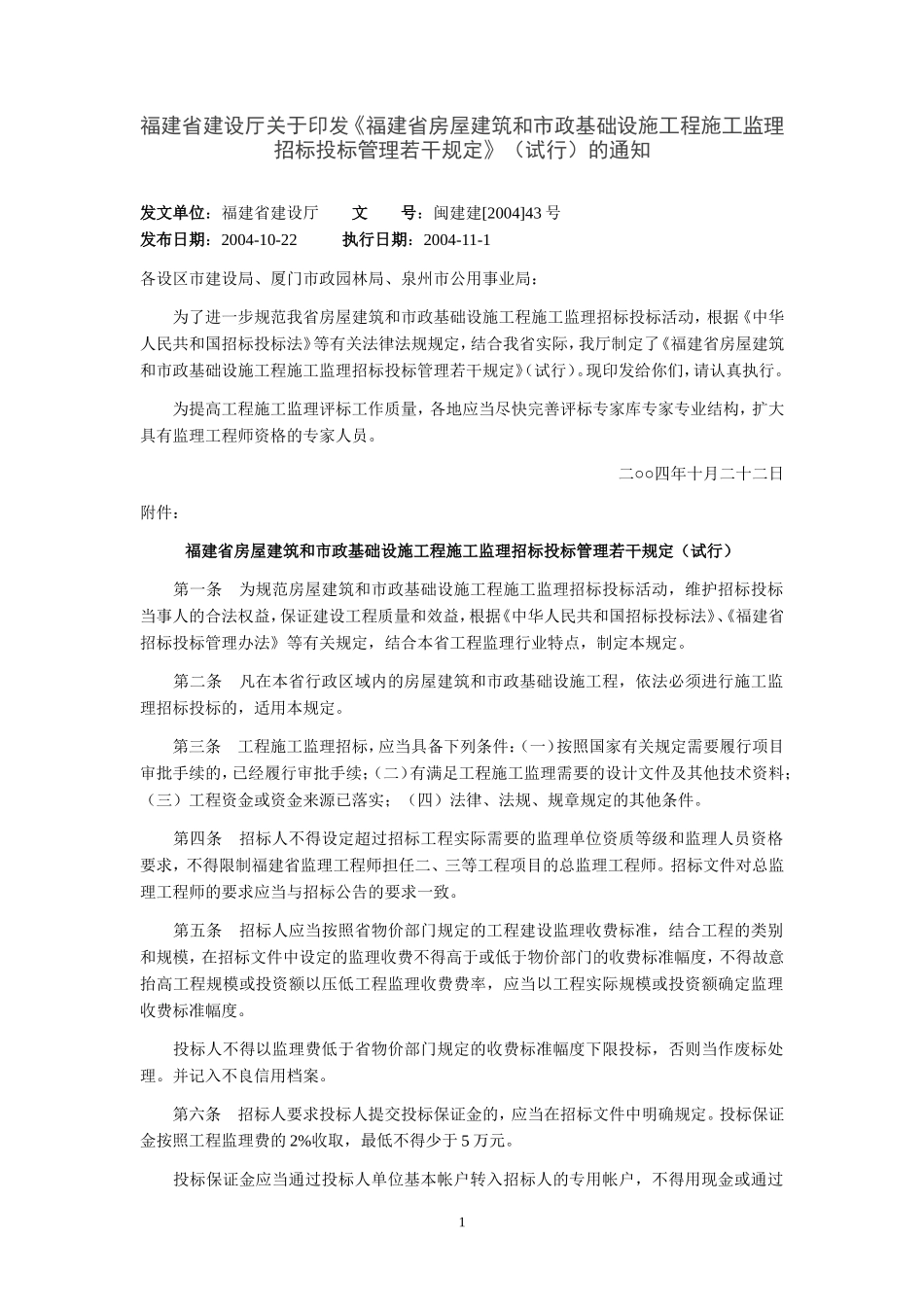 福建省房屋建筑和市政基础设施工程施工监理招标投标管理若干规定（试行）--监理投标文件_第1页