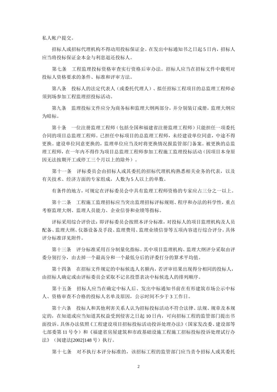 福建省房屋建筑和市政基础设施工程施工监理招标投标管理若干规定（试行）--监理投标文件_第2页
