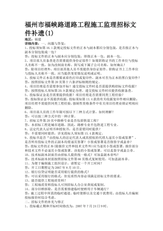 福州市福峡路道路工程施工监理招标文件补遗--监理投标文件
