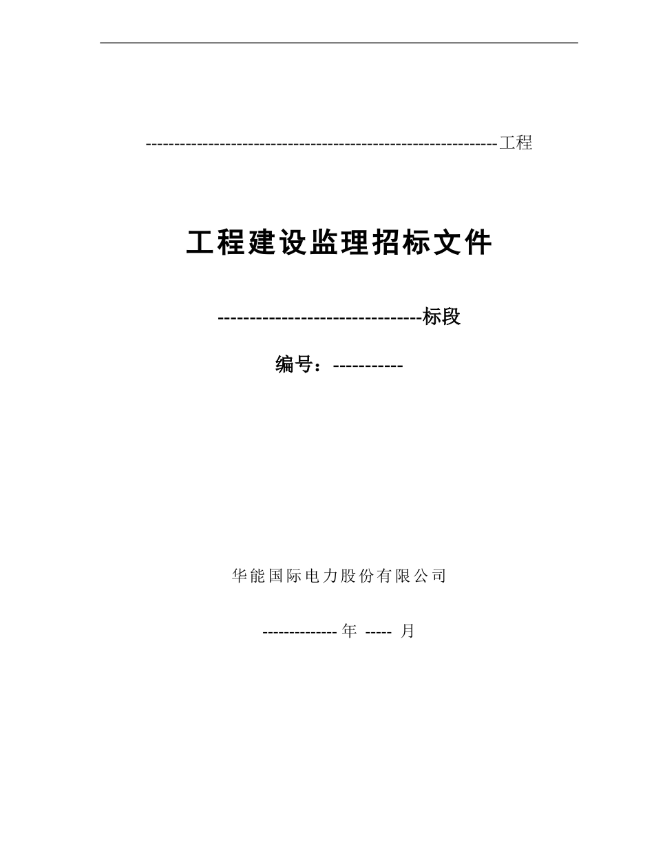 工程建设监理招标文件--监理投标文件_第1页
