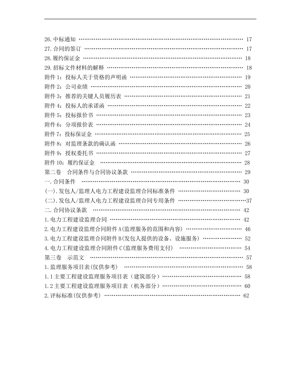 工程建设监理招标文件--监理投标文件_第3页