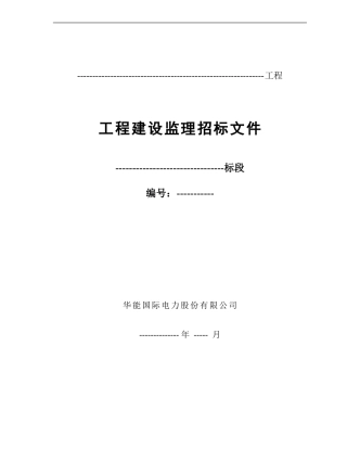 工程建设监理招标文件--监理投标文件