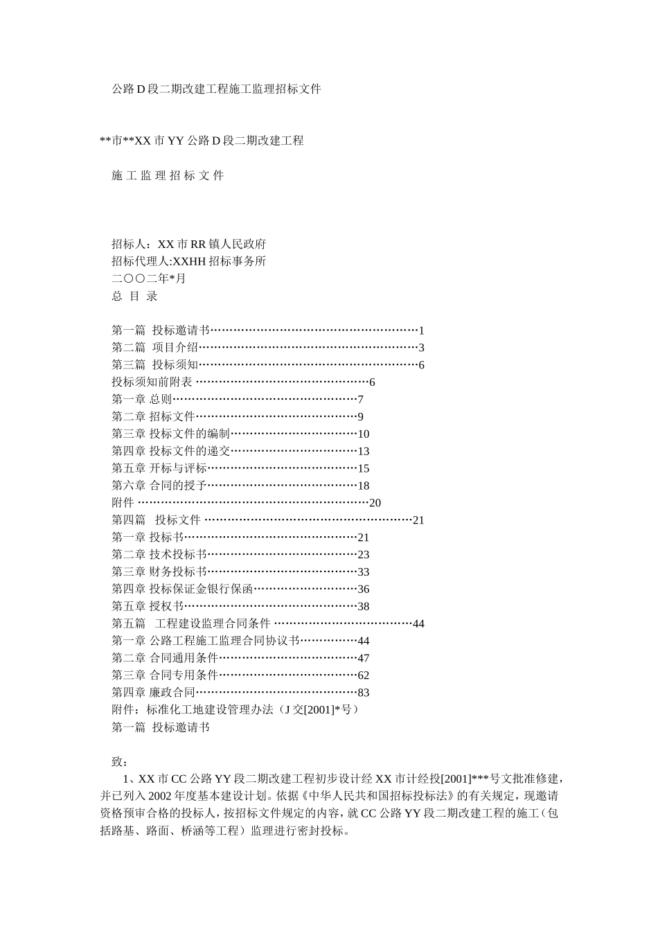 公路D段二期改建工程施工监理招标文件--监理投标文件_第1页