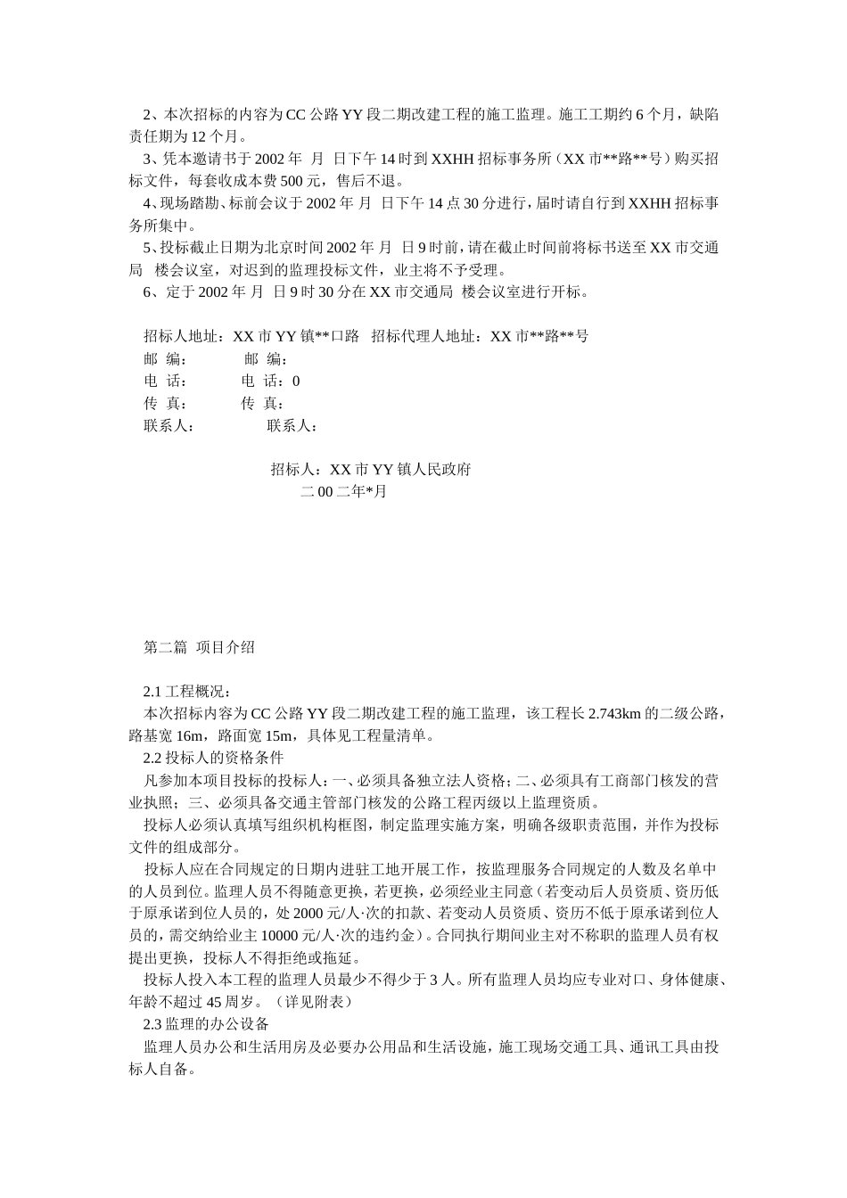 公路D段二期改建工程施工监理招标文件--监理投标文件_第2页