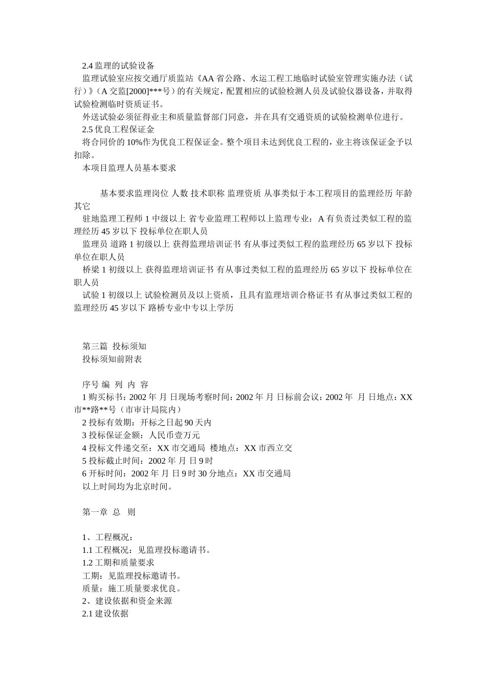 公路D段二期改建工程施工监理招标文件--监理投标文件_第3页