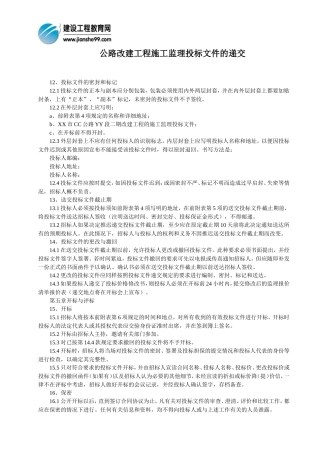 公路改建工程施工监理投标文件的递交--监理投标文件