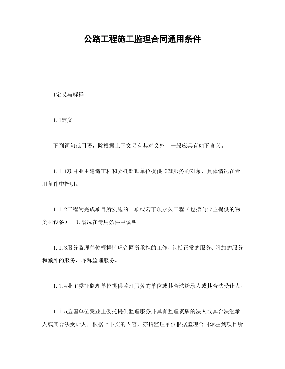 公路工程施工监理合同通用条件--监理投标文件_第1页