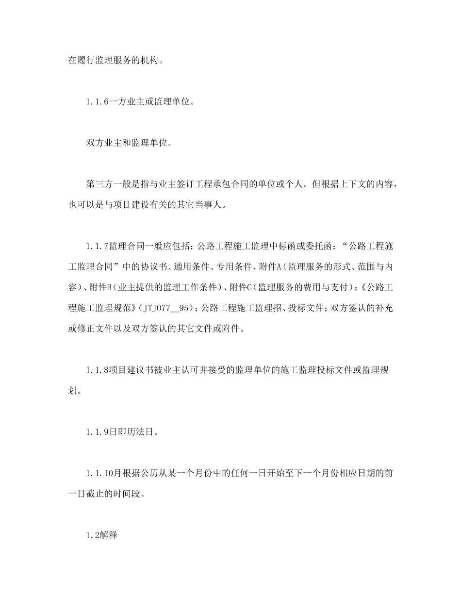 公路工程施工监理合同通用条件--监理投标文件_第2页