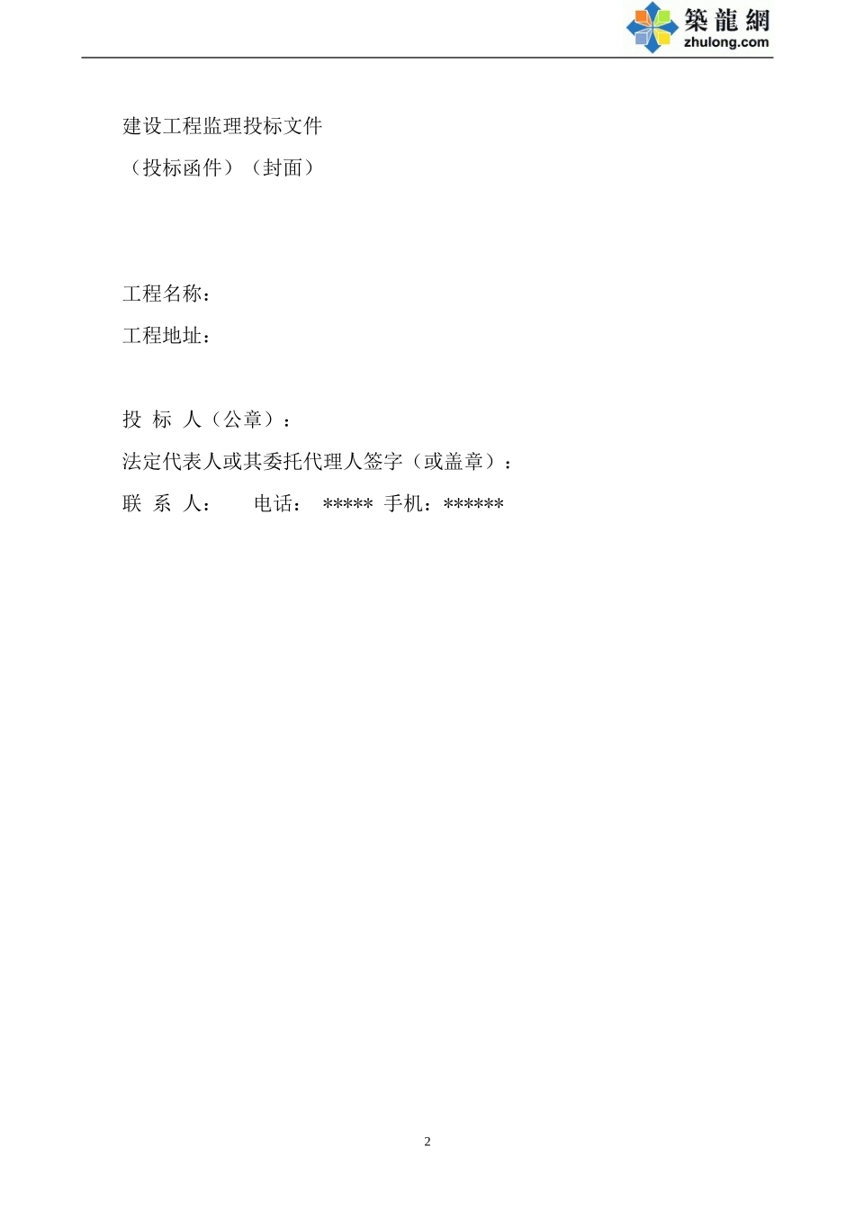 广东某市政工程监理投标书--监理投标文件_第2页