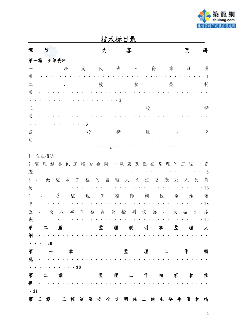 广东某住宅工程监理投标文件--监理投标文件_第1页