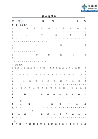 广东某住宅工程监理投标文件--监理投标文件