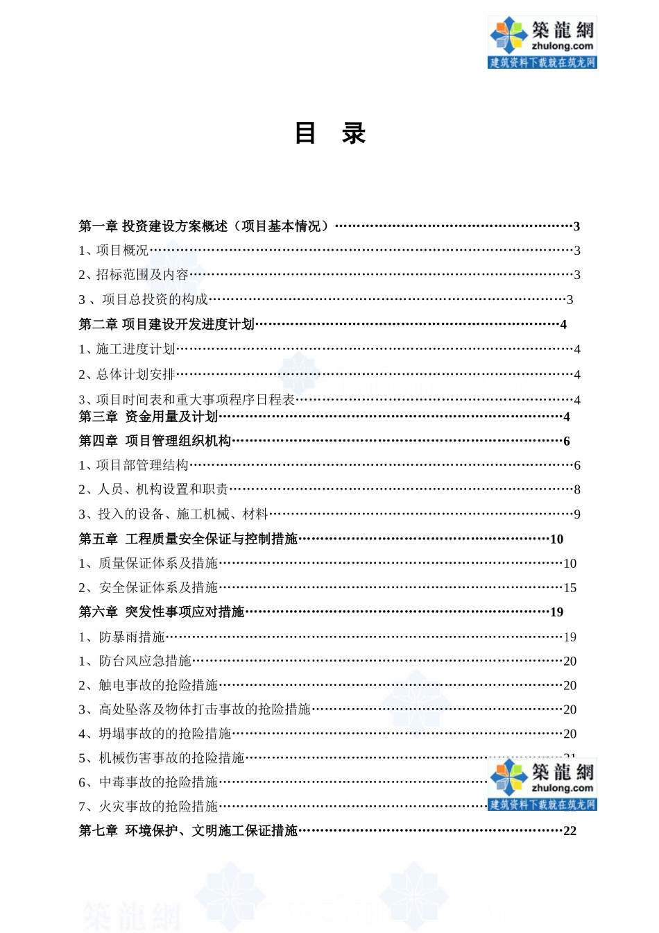 广东市政道路工程投资建设方案(投标文件)--监理投标文件_第1页