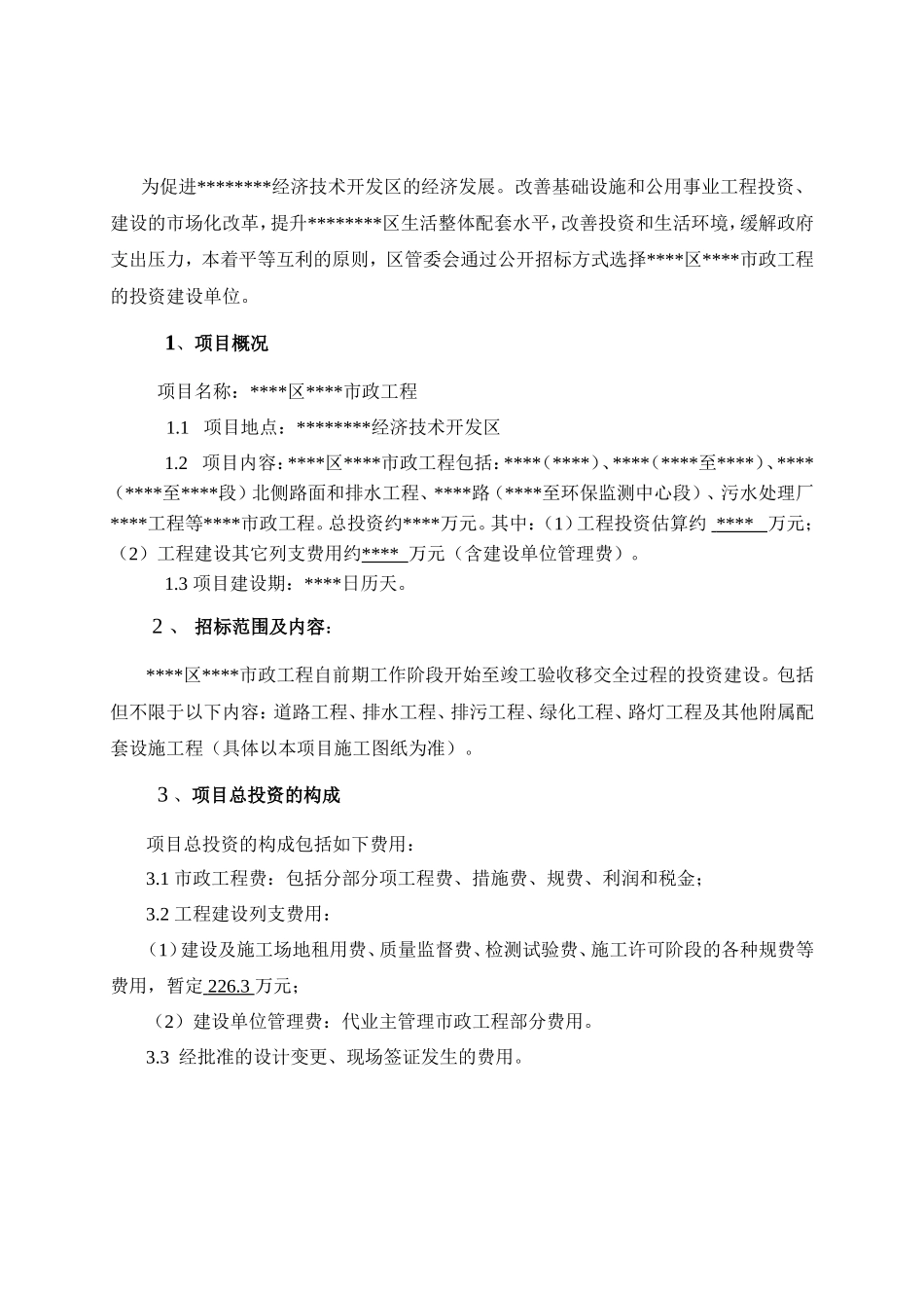 广东市政道路工程投资建设方案(投标文件)--监理投标文件_第3页