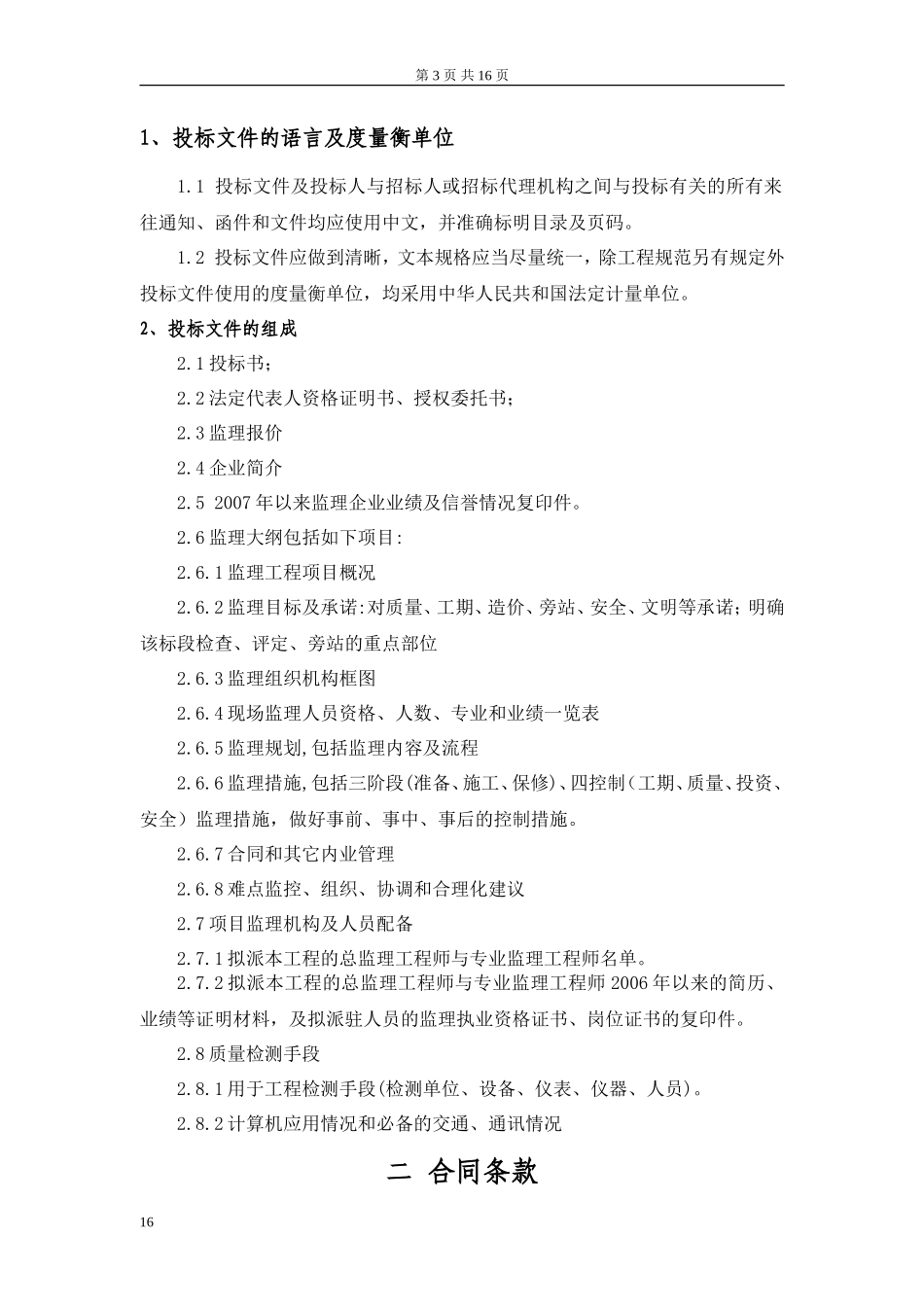 广联达山庄别墅监理招标文件--监理投标文件_第3页