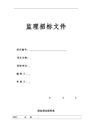 广联达山庄别墅监理招标文件--监理投标文件