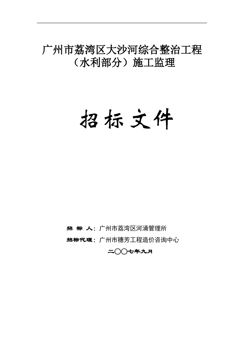广州市荔湾区大沙河综合整治工程(水利部分)施工监理招标文件--监理投标文件_第1页