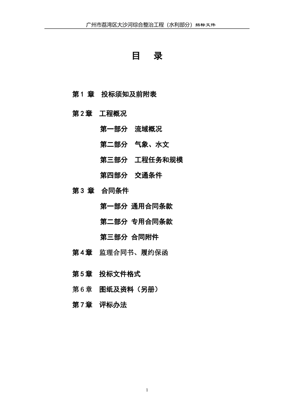 广州市荔湾区大沙河综合整治工程(水利部分)施工监理招标文件--监理投标文件_第2页