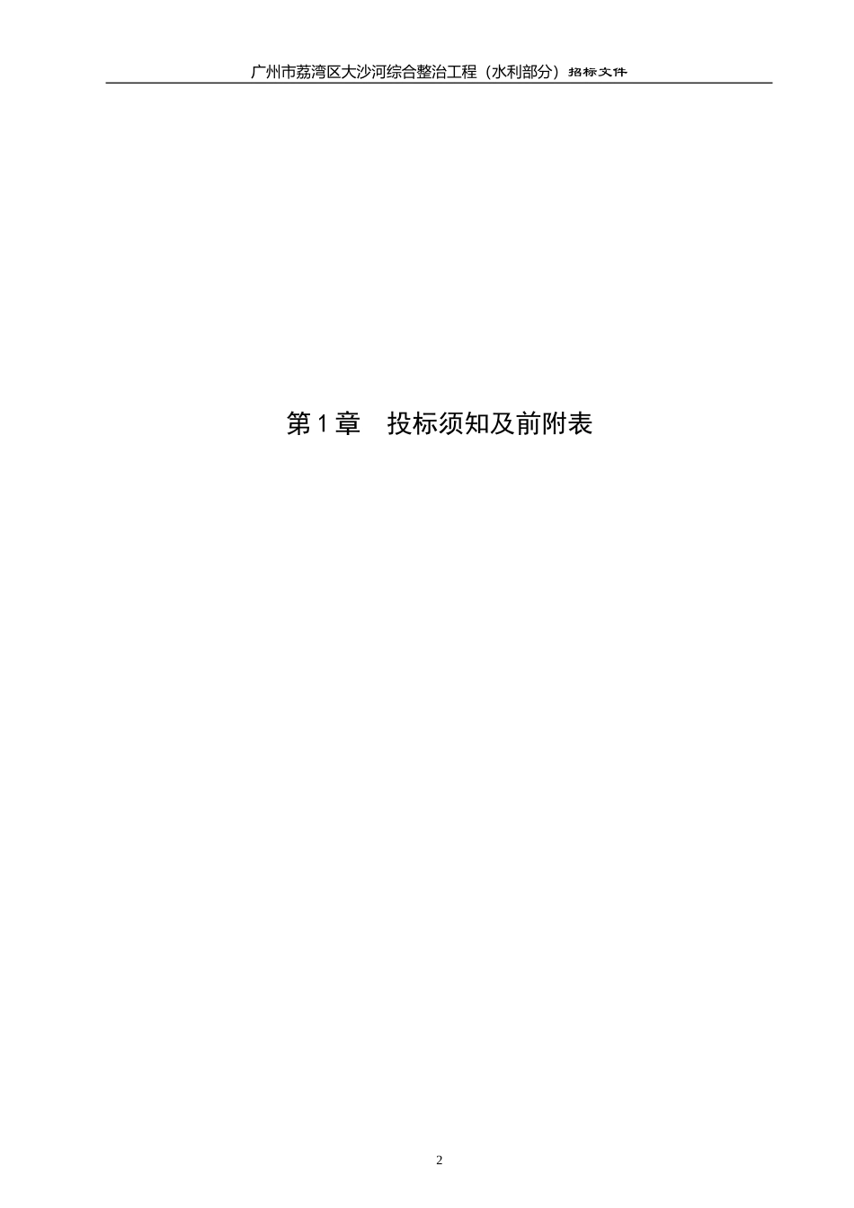 广州市荔湾区大沙河综合整治工程(水利部分)施工监理招标文件--监理投标文件_第3页