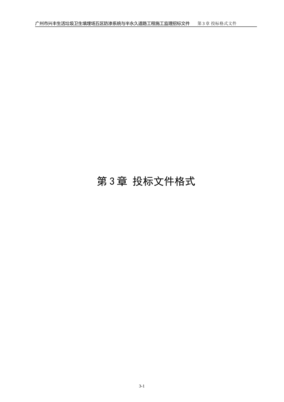 广州市兴丰生活垃圾卫生填埋场五区防渗系统与半永久道路工程施工监理招标文件--监理投标文件_第1页