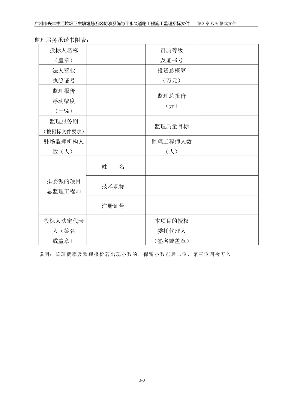 广州市兴丰生活垃圾卫生填埋场五区防渗系统与半永久道路工程施工监理招标文件--监理投标文件_第3页