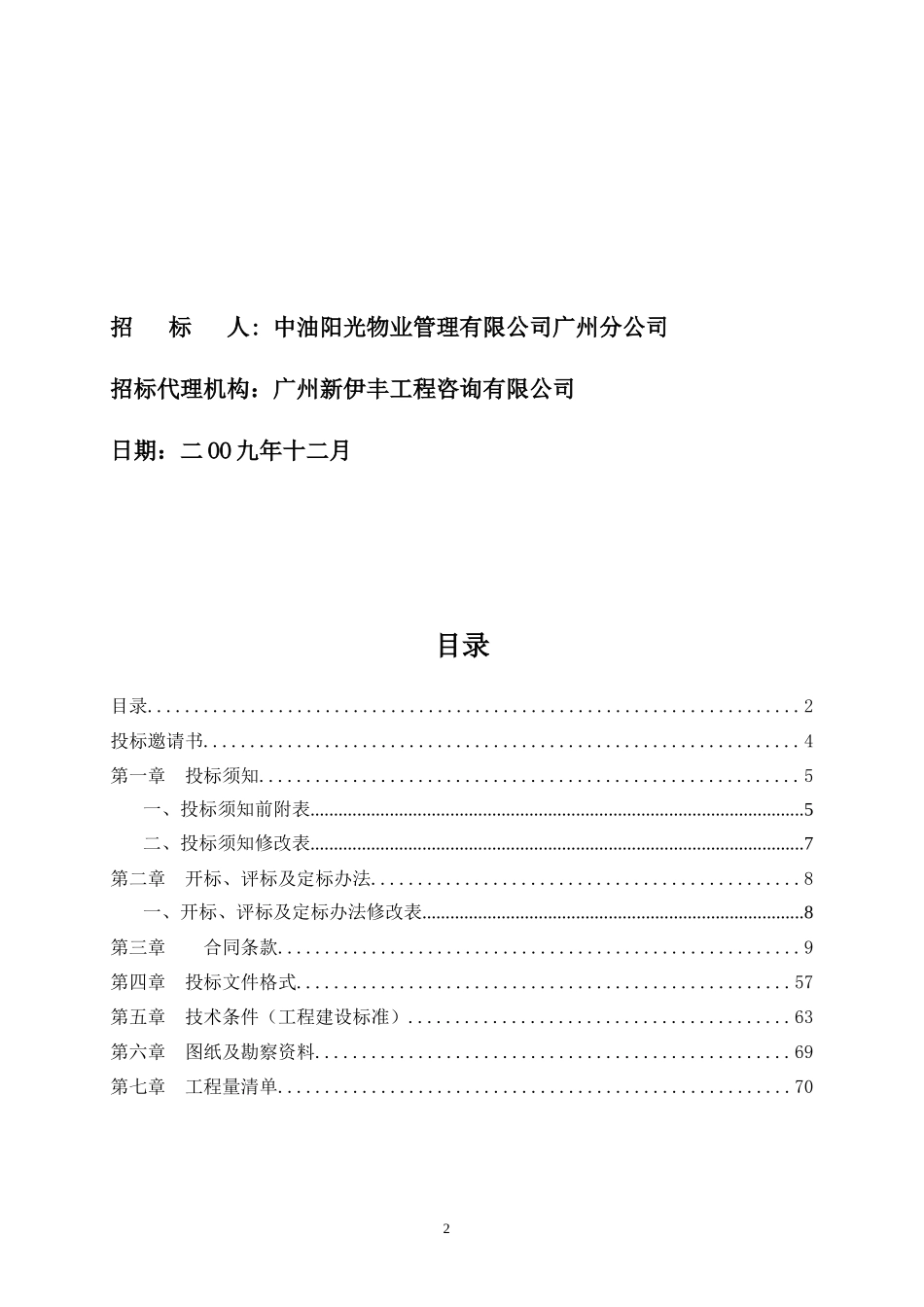 广州中国石油大厦酒店室内装修工程(第四标段)施工专业承包招标文件--监理投标文件_第2页