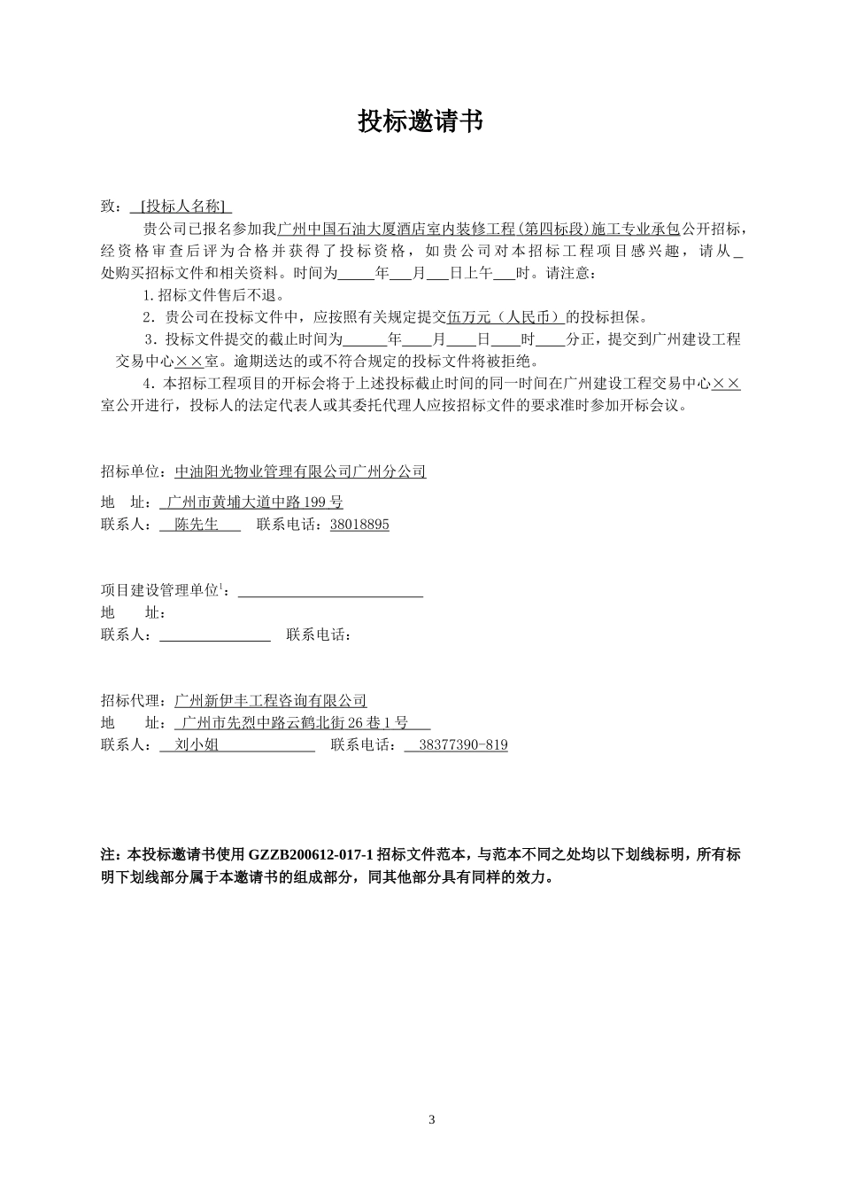 广州中国石油大厦酒店室内装修工程(第四标段)施工专业承包招标文件--监理投标文件_第3页