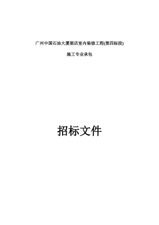 广州中国石油大厦酒店室内装修工程(第四标段)施工专业承包招标文件--监理投标文件