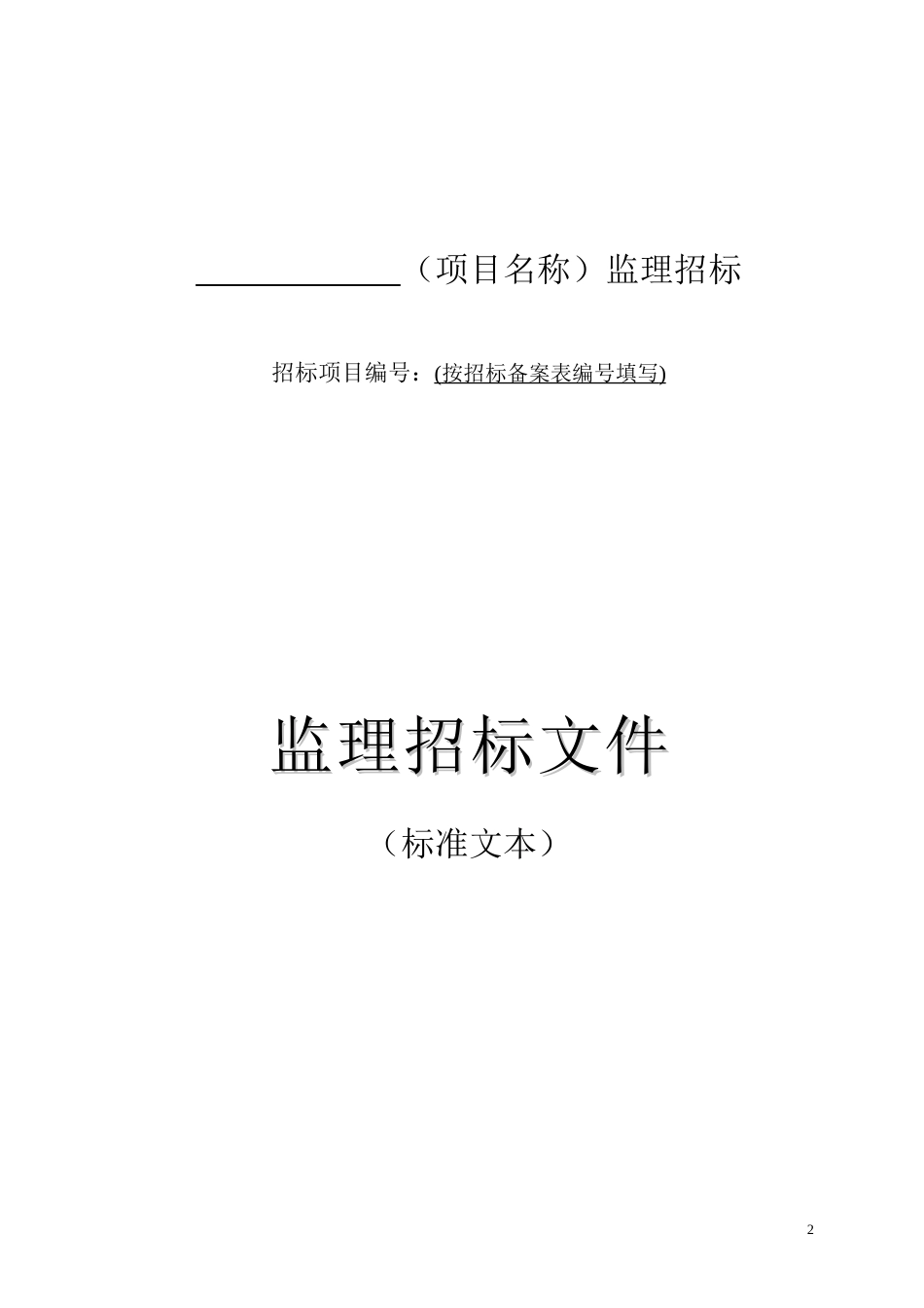 贵州省房屋建筑和市政工程监理招标文件--监理投标文件_第3页
