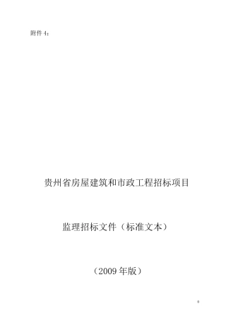 贵州省房屋建筑和市政工程监理招标文件--监理投标文件