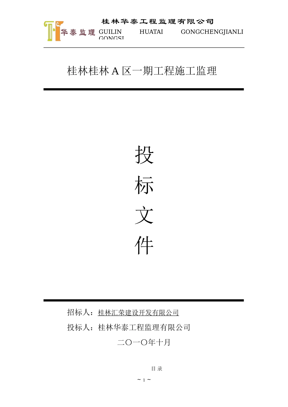 桂林A区一期工程施工监理投标文件--监理投标文件_第1页