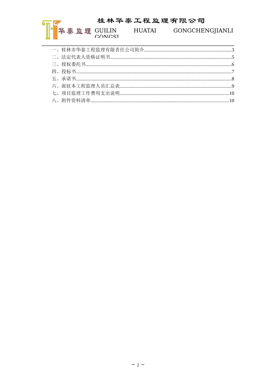 桂林A区一期工程施工监理投标文件--监理投标文件_第2页